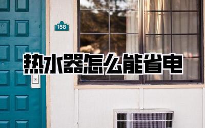 热水器怎么能省电