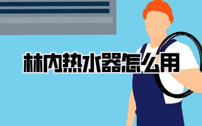 林内热水器怎么用
