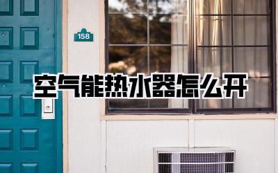 空气能热水器怎么开