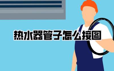 热水器管子怎么接图