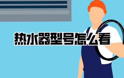 热水器型号怎么看