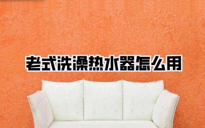 老式洗澡热水器怎么用