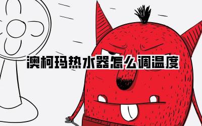 澳柯玛热水器怎么调温度