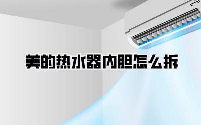 美的热水器内胆怎么拆