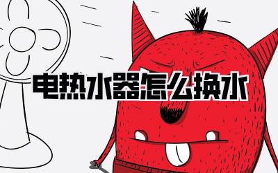 电热水器怎么换水