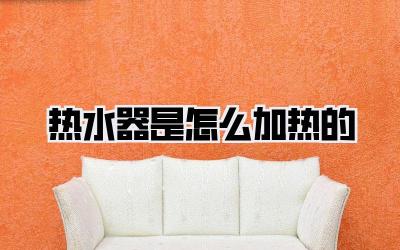 热水器是怎么加热的