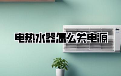 电热水器怎么关电源