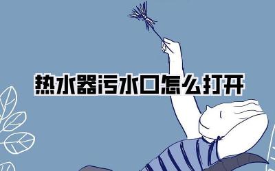 热水器污水口怎么打开
