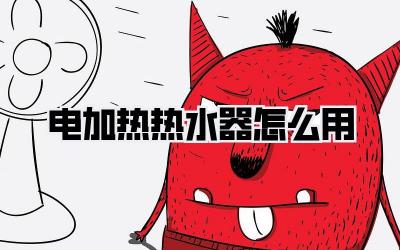 电加热热水器怎么用