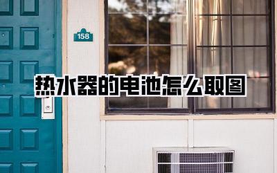 热水器的电池怎么取图