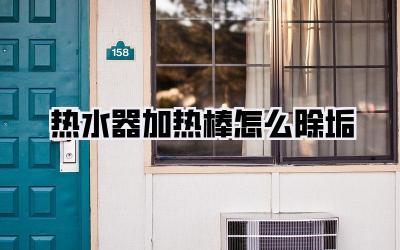 热水器加热棒怎么除垢