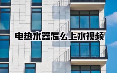 电热水器怎么上水视频
