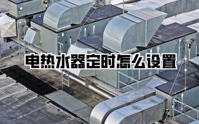 电热水器定时怎么设置