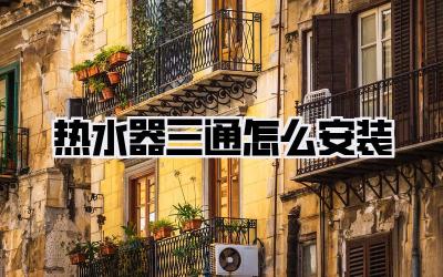 热水器三通怎么安装