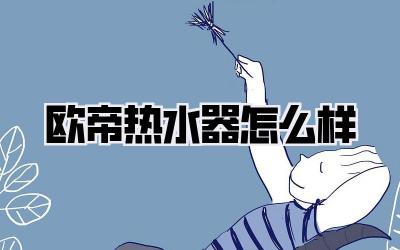 欧帝热水器怎么样