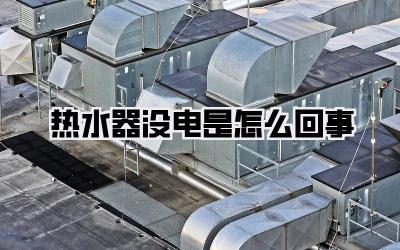 热水器没电是怎么回事