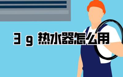 3g热水器怎么用