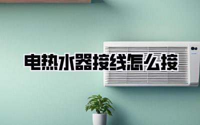 电热水器接线怎么接