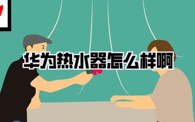 华为热水器怎么样啊