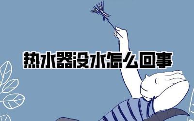热水器没水怎么回事