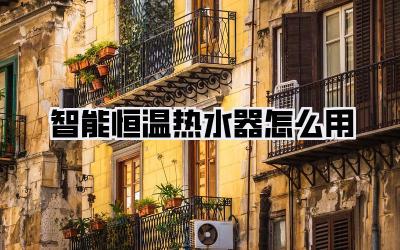 智能恒温热水器怎么用