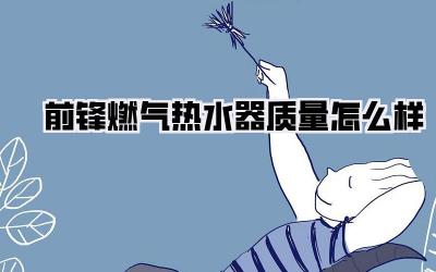 前锋燃气热水器质量怎么样
