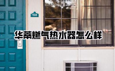 华蒂燃气热水器怎么样