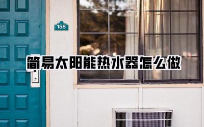 简易太阳能热水器怎么做