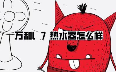 万和l7热水器怎么样