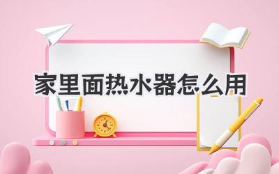 家里面热水器怎么用