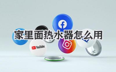 家里面热水器怎么用