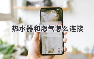 热水器和燃气怎么连接