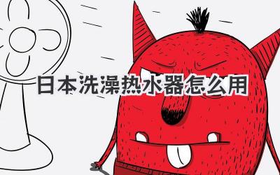 日本洗澡热水器怎么用