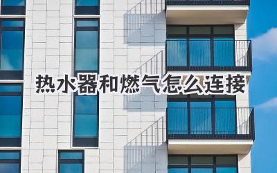 热水器和燃气怎么连接