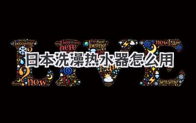 日本洗澡热水器怎么用
