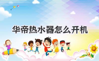 华帝热水器怎么开机