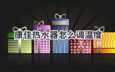 康佳热水器怎么调温度