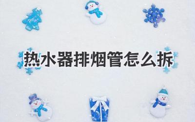 热水器排烟管怎么拆