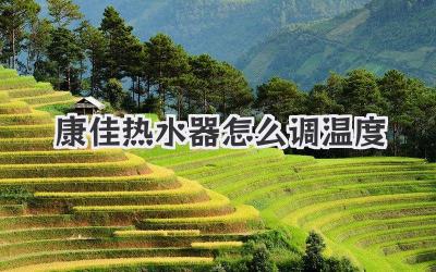 康佳热水器怎么调温度