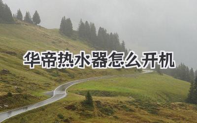 华帝热水器怎么开机