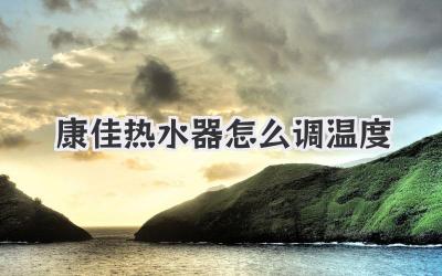 康佳热水器怎么调温度