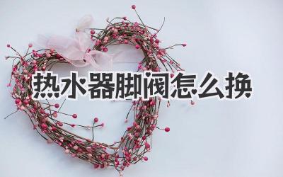 热水器脚阀怎么换