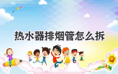 热水器排烟管怎么拆