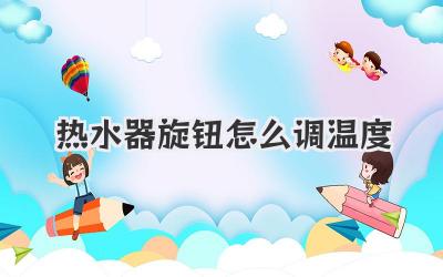 热水器旋钮怎么调温度