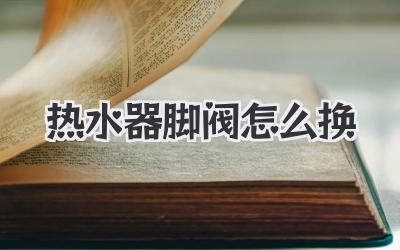 热水器脚阀怎么换