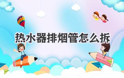 热水器排烟管怎么拆