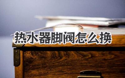 热水器脚阀怎么换