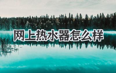 网上热水器怎么样