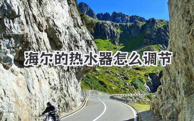 海尔的热水器怎么调节