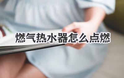 燃气热水器怎么点燃